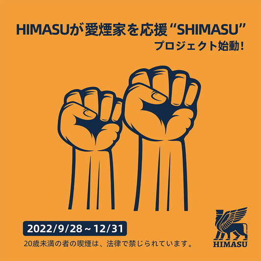 タバコ増税に立ち向かう！『HIMASUが愛煙家を応援”SHIMASU”』 プロジェクト始動 ～