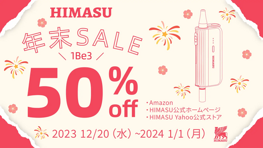 HIMASU 1Be3キャンペーン！2023/12/20-2024/1/1にタイムセール！