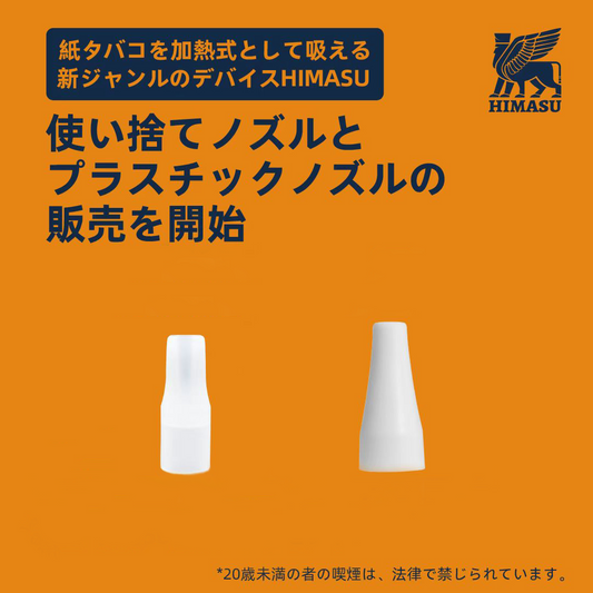 紙タバコを加熱式として吸える新ジャンルのデバイスHIMASU　マウスピース2種類の販売を開始！