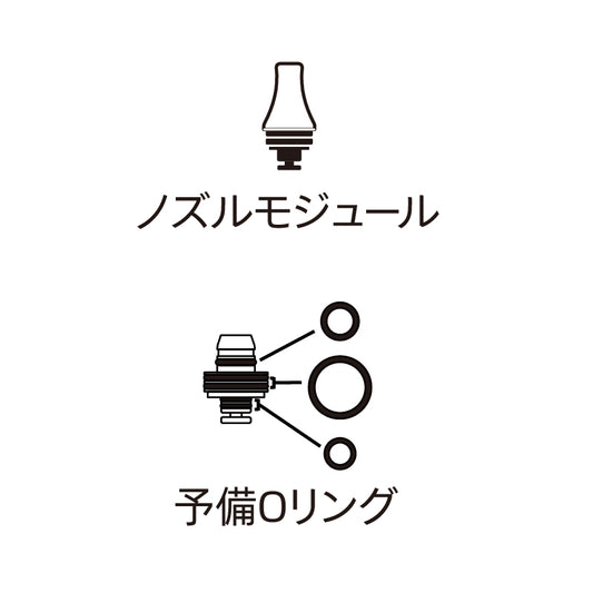 【NEW】HIMASU 1Be3 Proシリーズ専用ノズルモジュール(1個)及び予備Oリング(1セット)